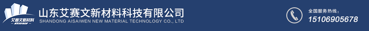 山东艾赛文新材料科技有限公司